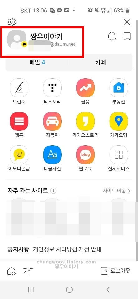 휴대폰 다음 로그인 완료