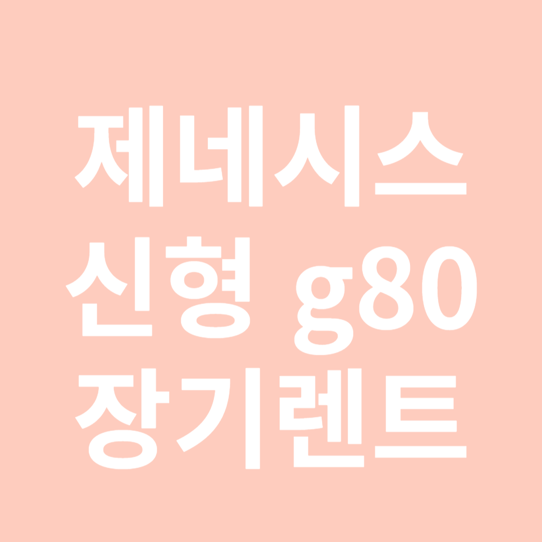제네시스g80장기렌트리스가격표-썸네일