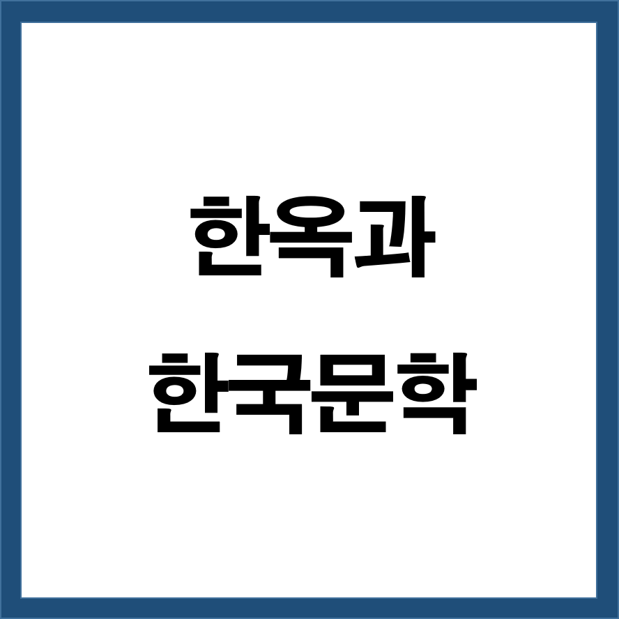 한옥과 한국 문학 (전통과 현대의 조화)