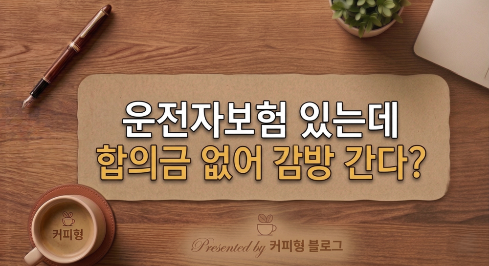 운전자보험 선지급 기준 설명 커피형 블로그 썸네일 이미지