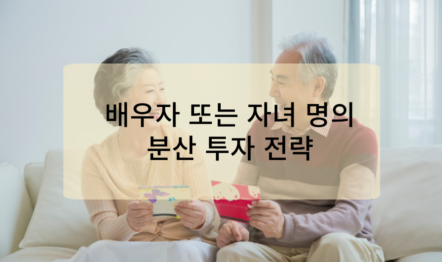 배우자 또는 자녀 명의 분산 투자 전략