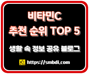 비타민C 추천 순위 TOP 5 - 네이버, 쿠팡, 올리브영, SSG닷컴 비교 분석