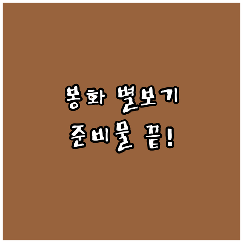 경북 봉화 별보기 캠핑 학교 근처 스..