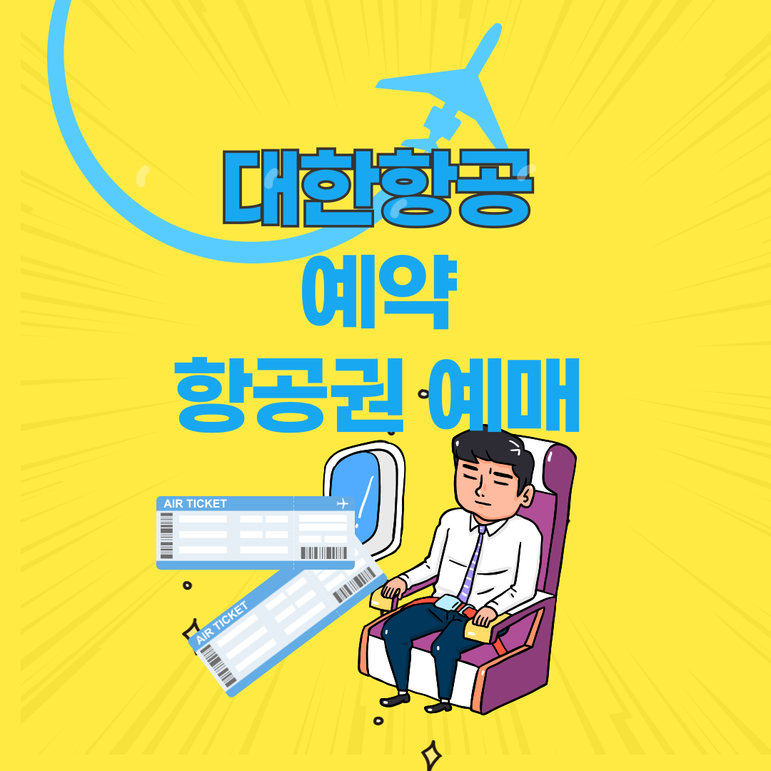 대한항공 예약, 대한항공 예매, 항공권 예매