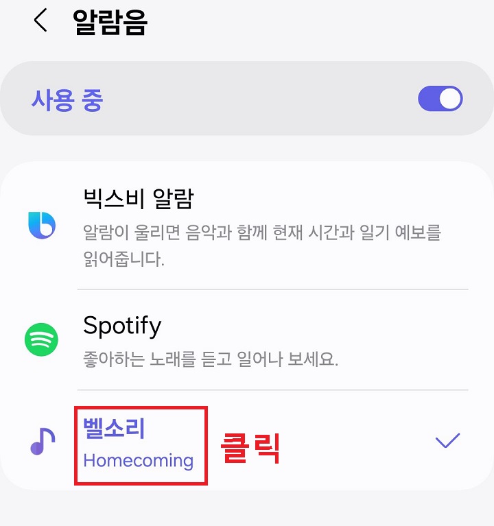 벨소리 메뉴 클릭함