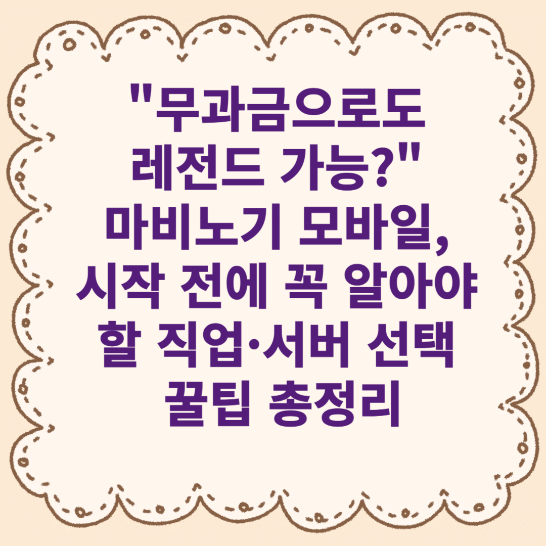 무과금으로도 레전드 가능?" 마비노기 모바일, 시작 전에 꼭 알아야 할 직업&middot;서버 선택 꿀팁 총정리