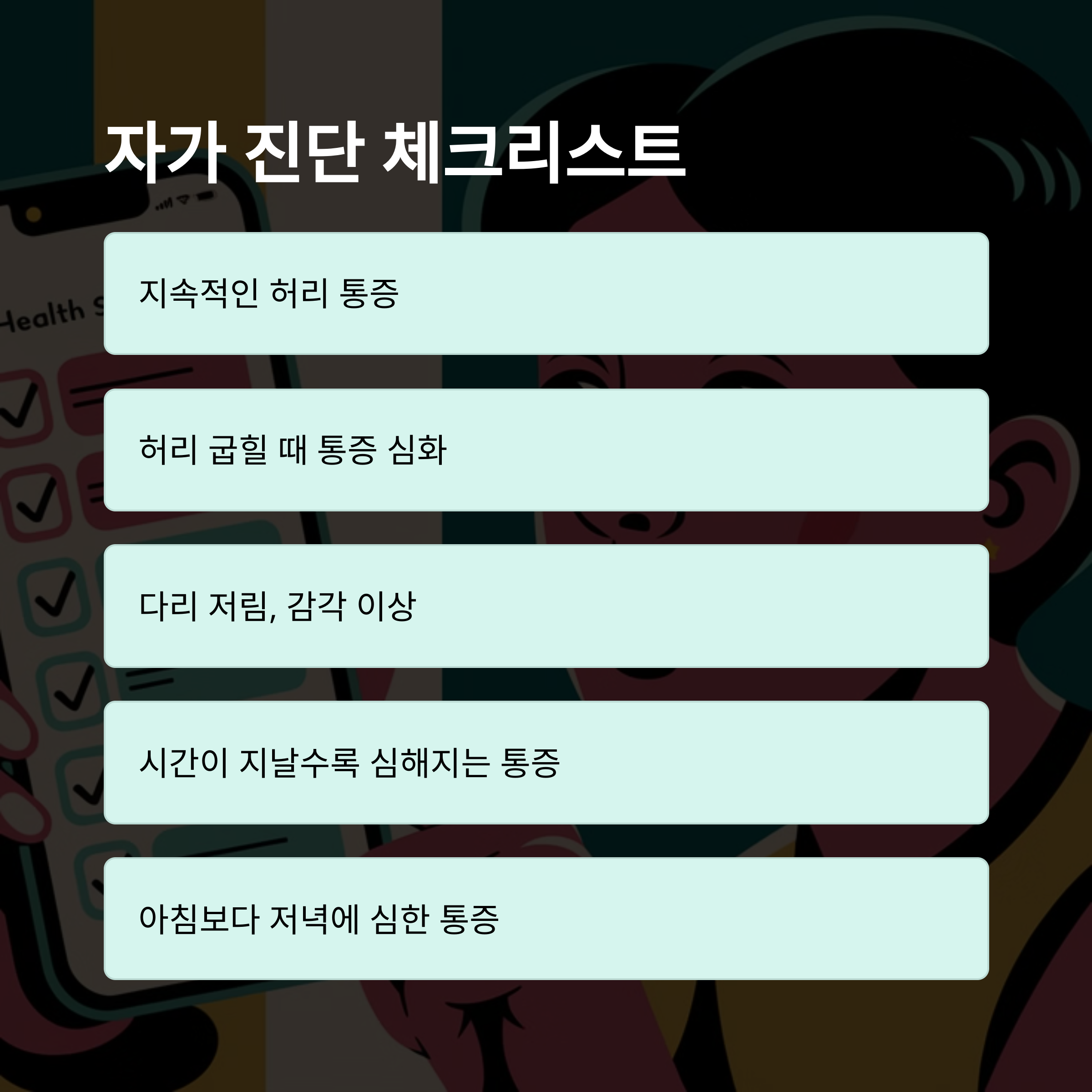 중년 이후 허리 통증, 혹시 디스크 신호일까?