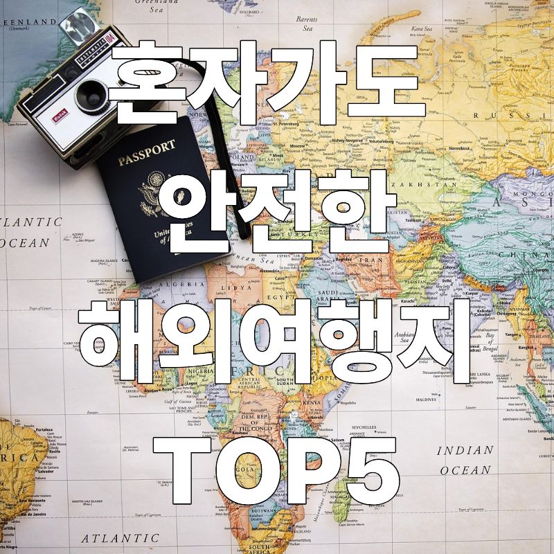 혼자 가도 안전한 해외 여행지 TOP 5