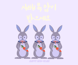 새해인사