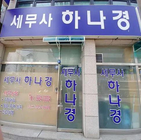 하나경세무사