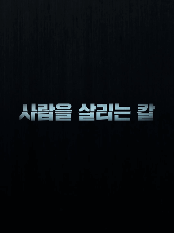 디즈니플러스 의학 드라마 하이퍼나이프3