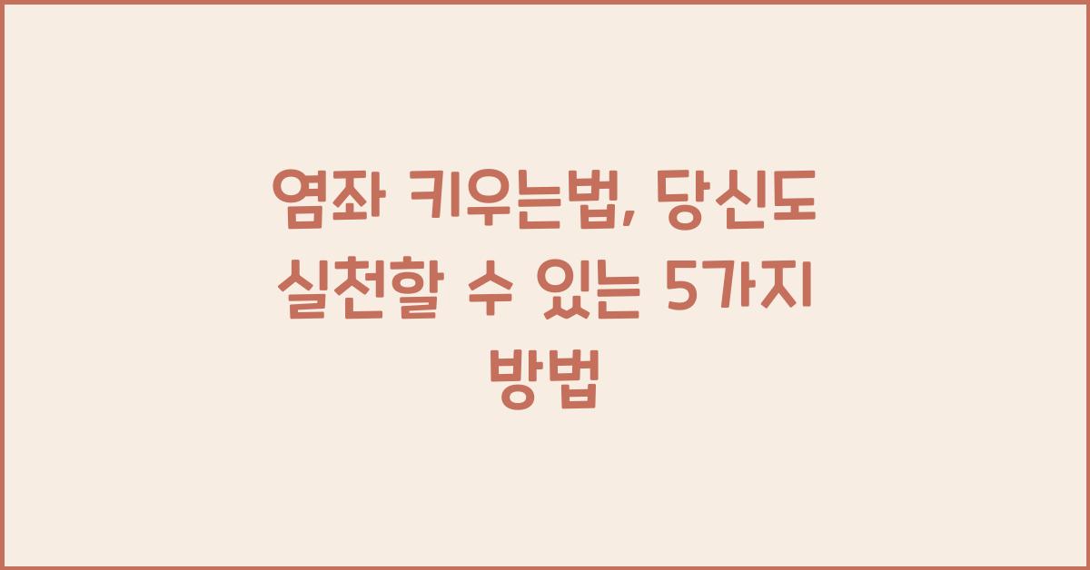 염좌 키우는법
