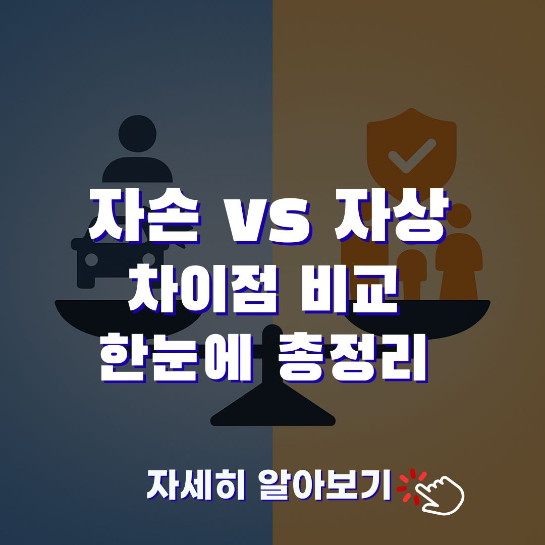 자동차보험 자손 vs 자상｜보장 차이와 선택 가이드
보험료 차이는 작아도 보장 차이는 큽니다. 자손&middot;자상 핵심 비교와 상황별 선택 기준을 한 번에 정리했습니다.