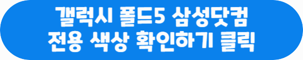 갤럭시 폴드5 삼성닷컴 전용 색상 확인하기 클릭이라는 문구가 적혀있는 사진