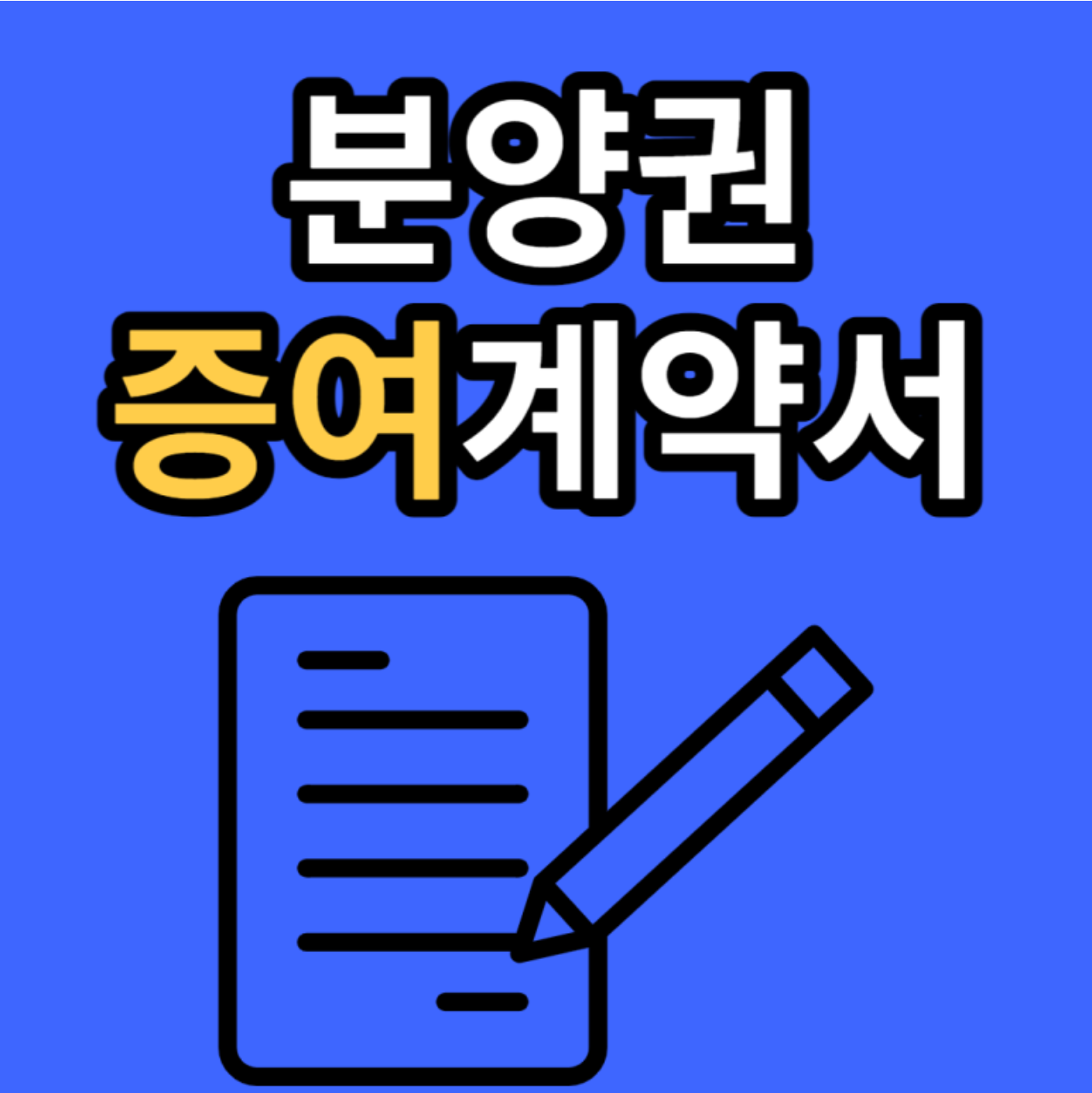 증여계약서 완벽 가이드: 무료 양식 다운로드부터 작성 방법, 세금 신고까지! (2025 최신 업데이트)