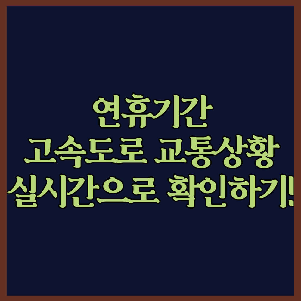 전국 고속도로 교통 상황 알아보기