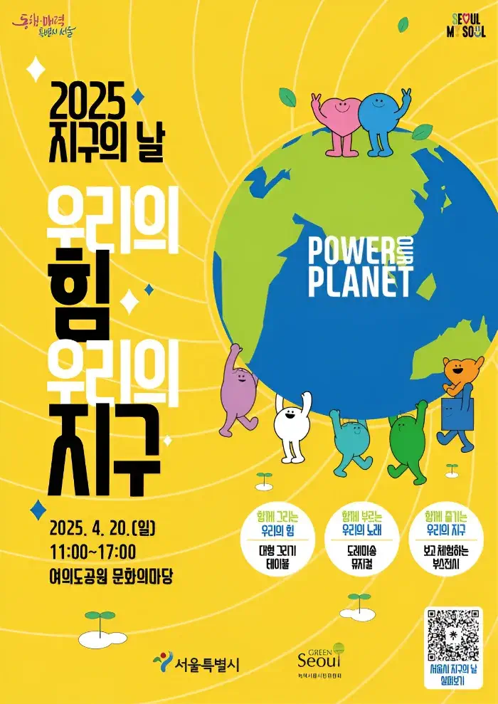 2025 지구의 날