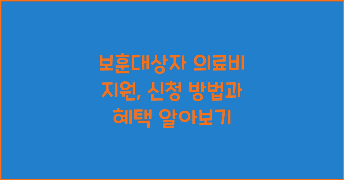 보훈대상자