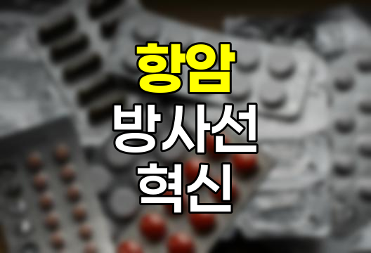 항암 방사선 치료의 진화와 혁신