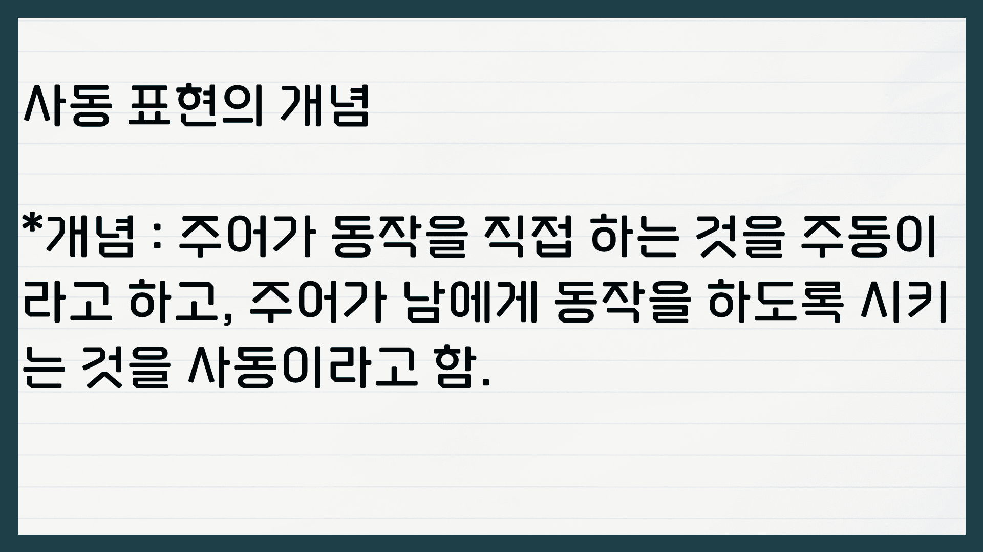피동 사동 구별법 개념