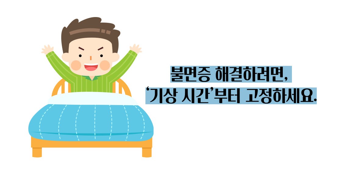 불면증 해결하려면