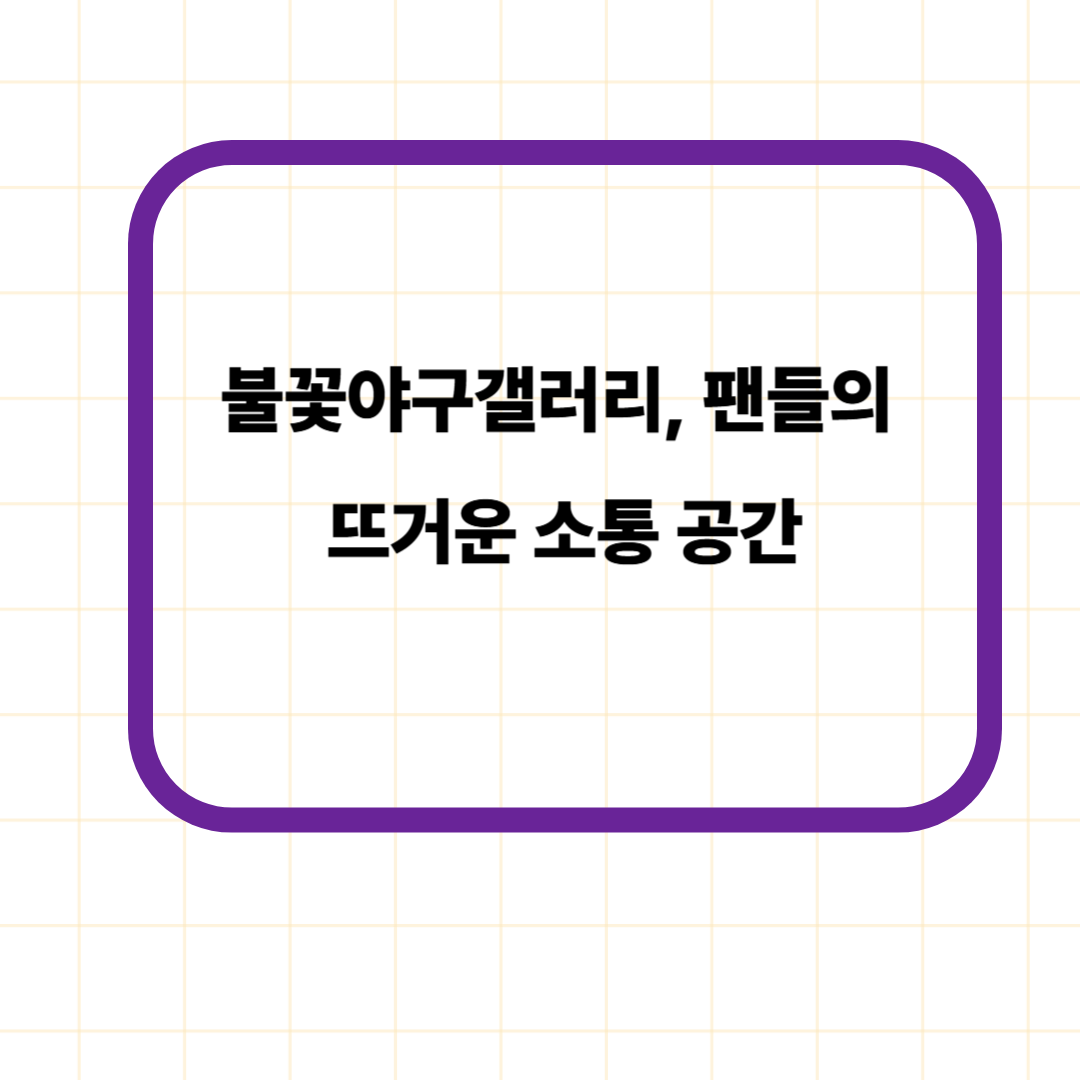 불꽃야구갤러리, 팬들의 뜨거운 소통 공간