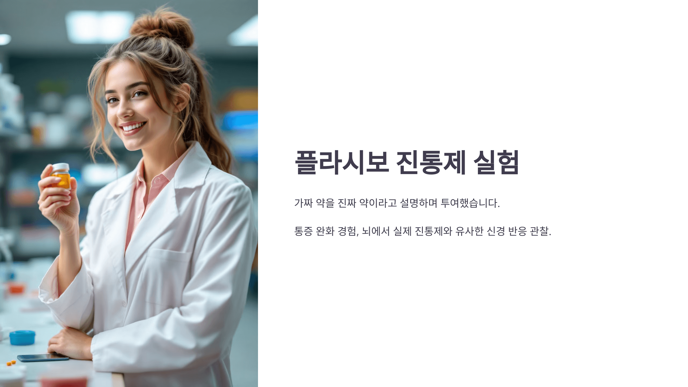플라시보 효과와 관련된 사진입니다.