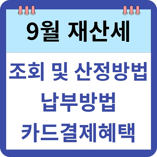 2024년 9월 재산세