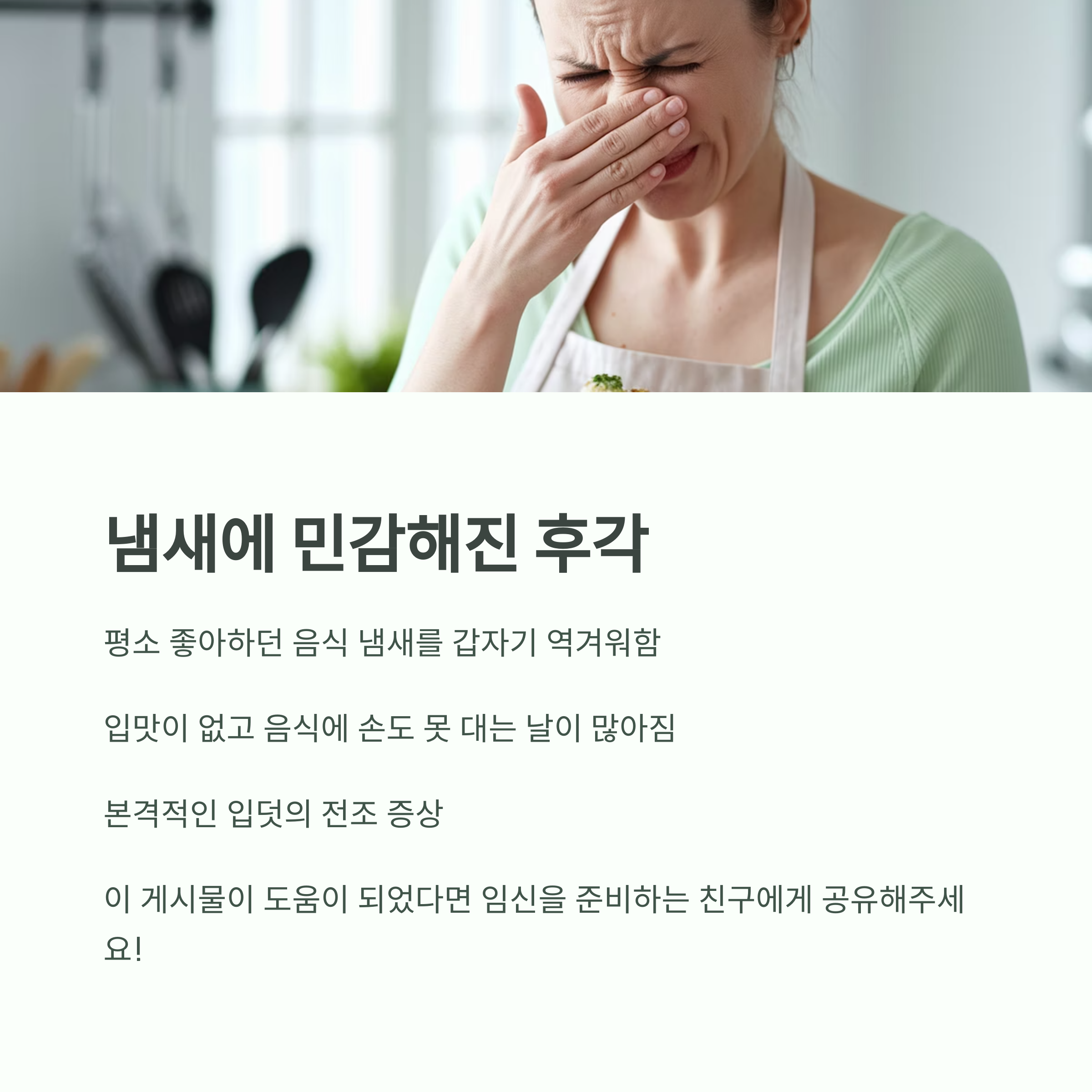 임신 초기 증상 &ndash; 냄새에 민감해진 후각