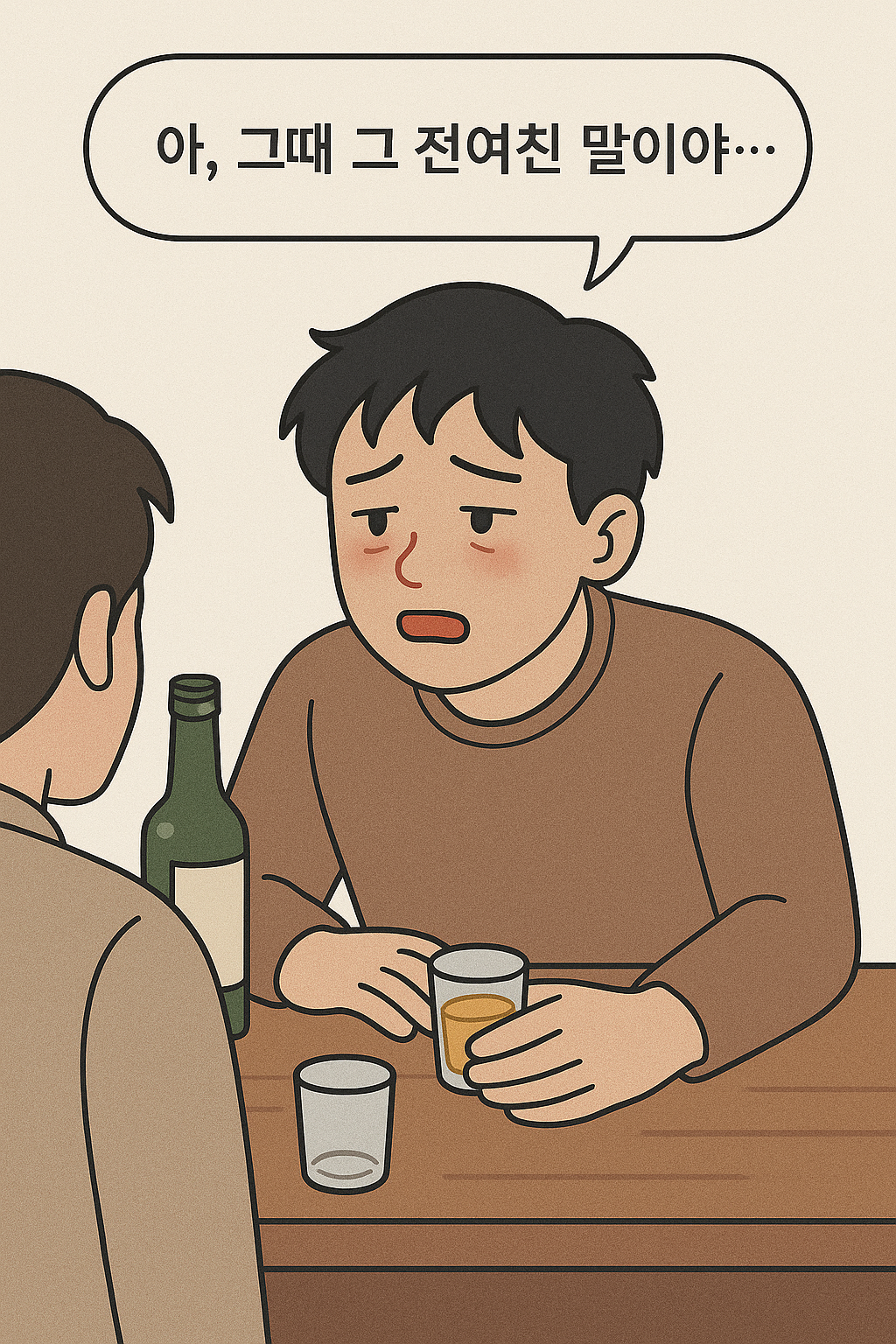 친구에게 전 여자친구 이야기를 꺼내며 술을 마시는 남성의 일러스트, 대화 장면 포함