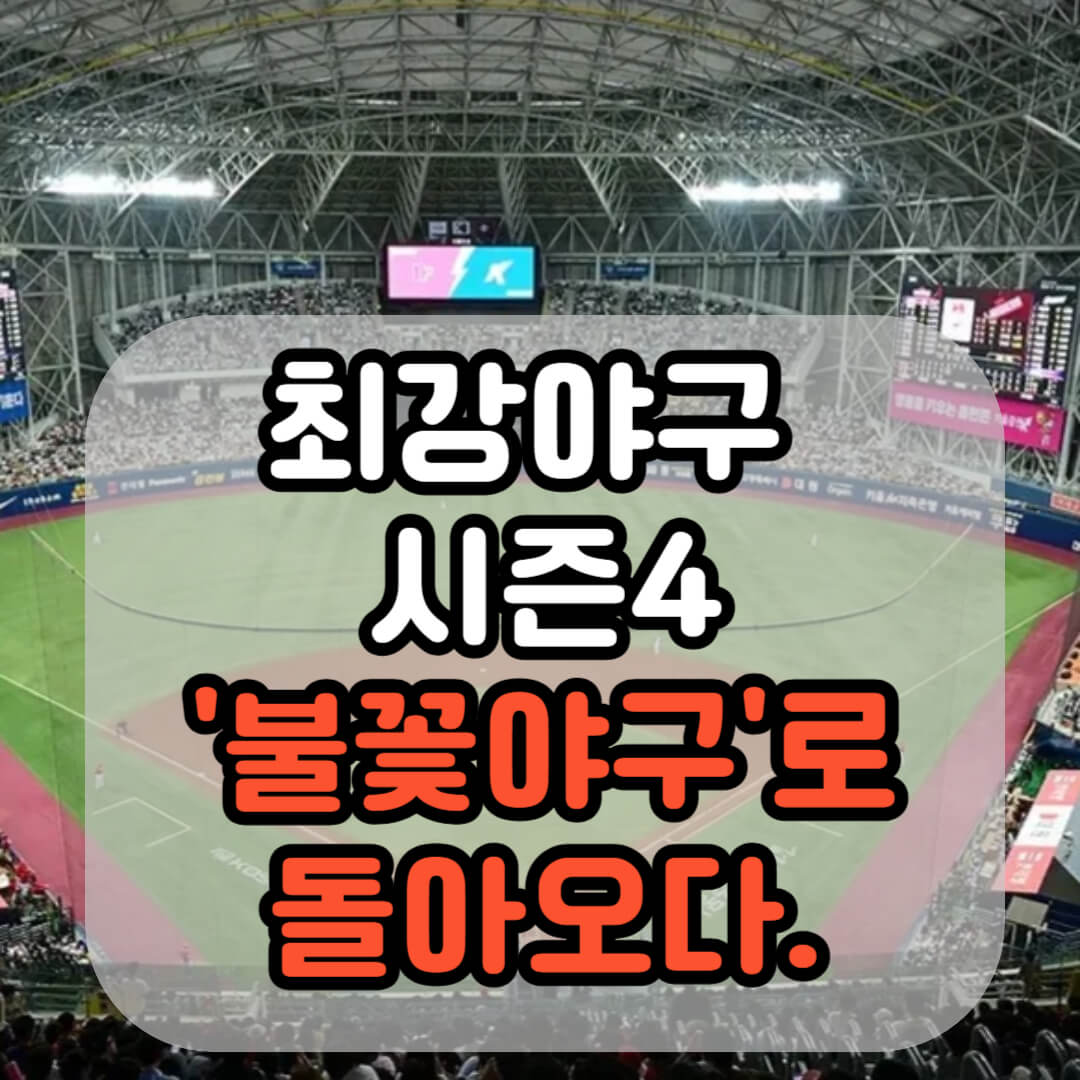 최강야구 시즌4 불꽃야구로 돌아오다