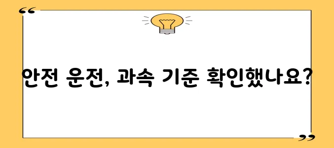 속도 위반 단속 기준 안전 주행 정보 꼭 확인하세요!