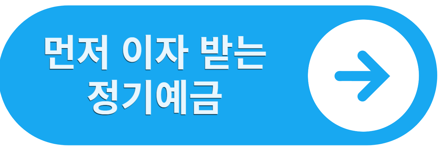 먼저 이자 받는 정기예금