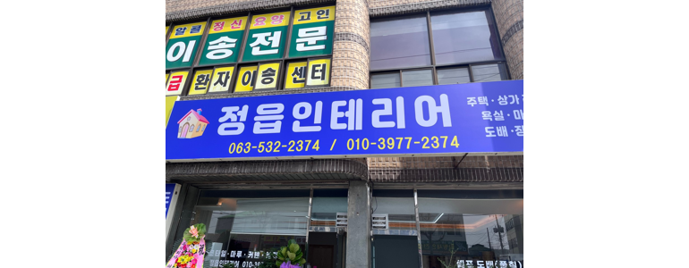 정읍시 도배공사