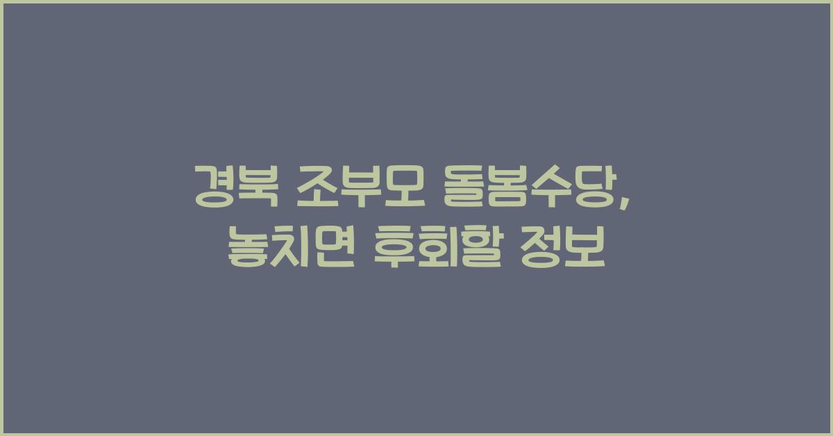 경북 조부모 돌봄수당