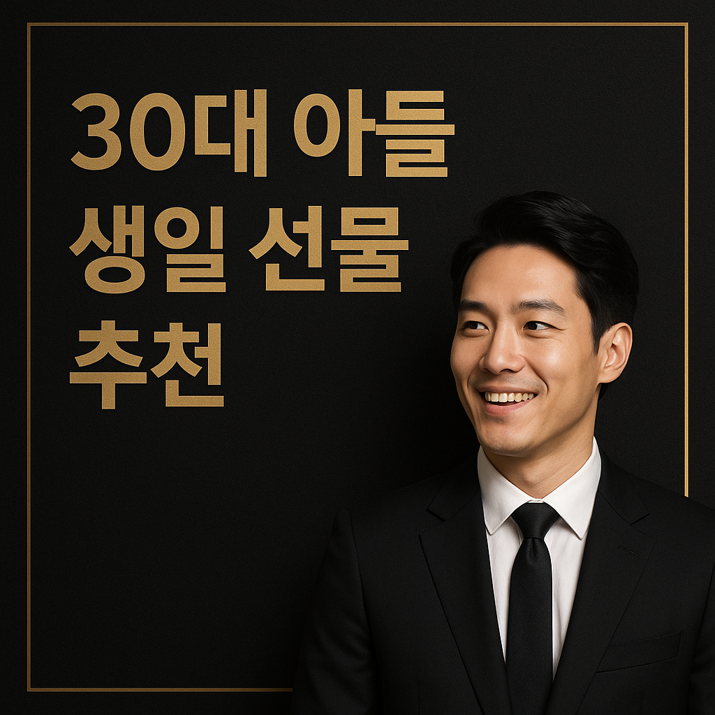 30대 아들 생일 선물