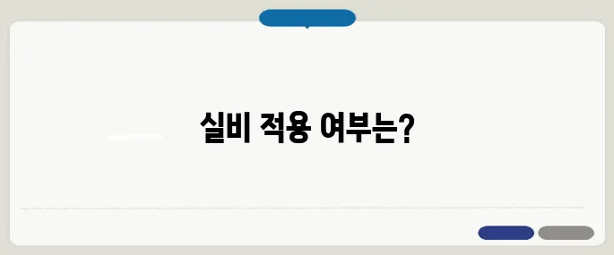 위고비 보험 기준 실비 가능 여부