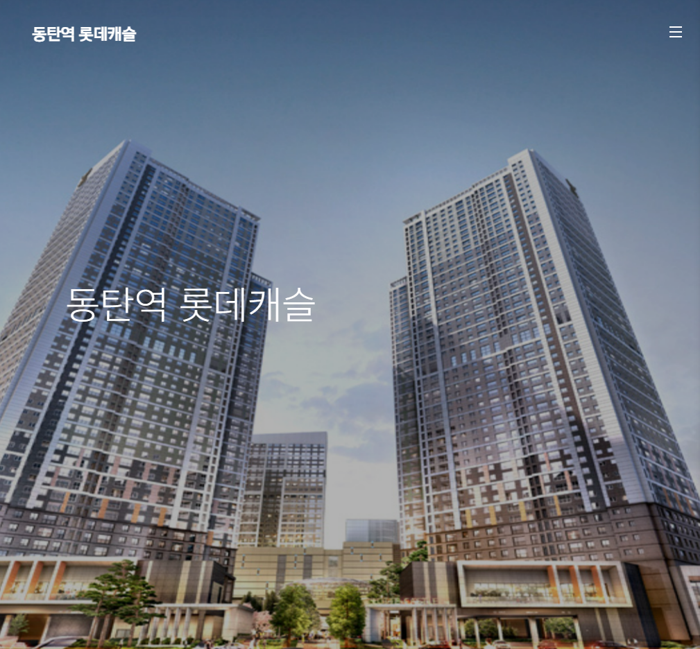 동탄역 롯데캐슬 무순위 줍줍