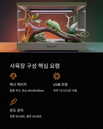 사육장 구성 요령