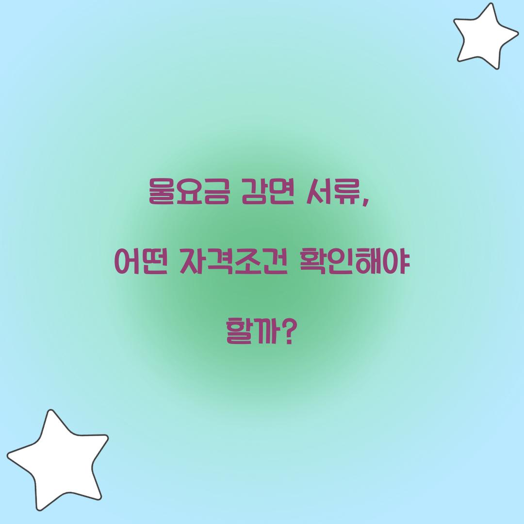 물요금 감면 서류