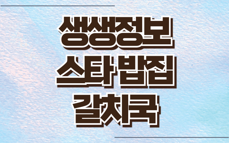 생생정보 스타밥집 갈치국 구본승