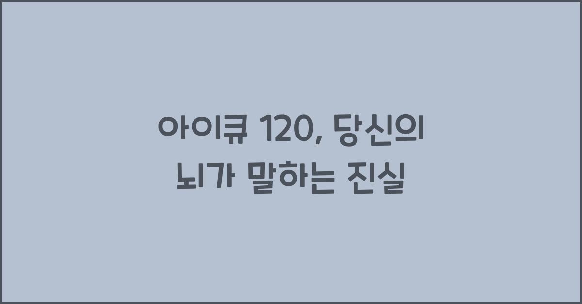 아이큐 120