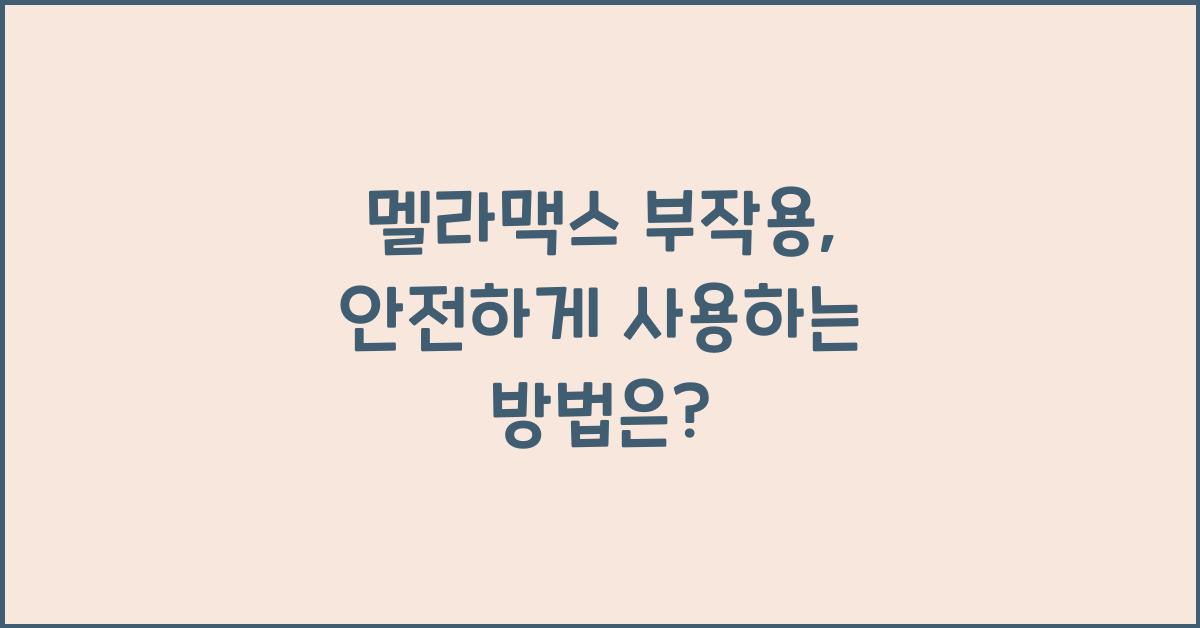 멜라맥스 부작용