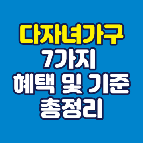 다자녀가구-7가지-혜택-및-기준-총정리
