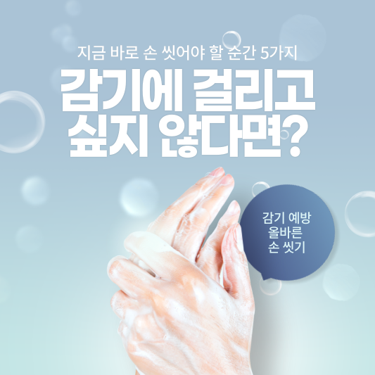 감기 걸리고 싶지 않다면? 지금 바로 손 씻어야 할 순간 5가지