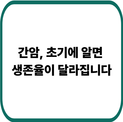 간암 증상부터 생존율까지 한눈에 정리｜조기 발견이 생명을 살립니다