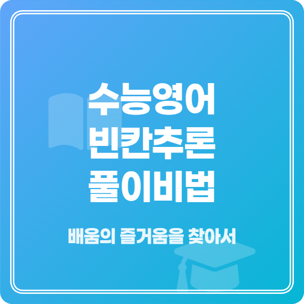 수능 영어 빈칸추론 정답률 퀀텀점프 비법