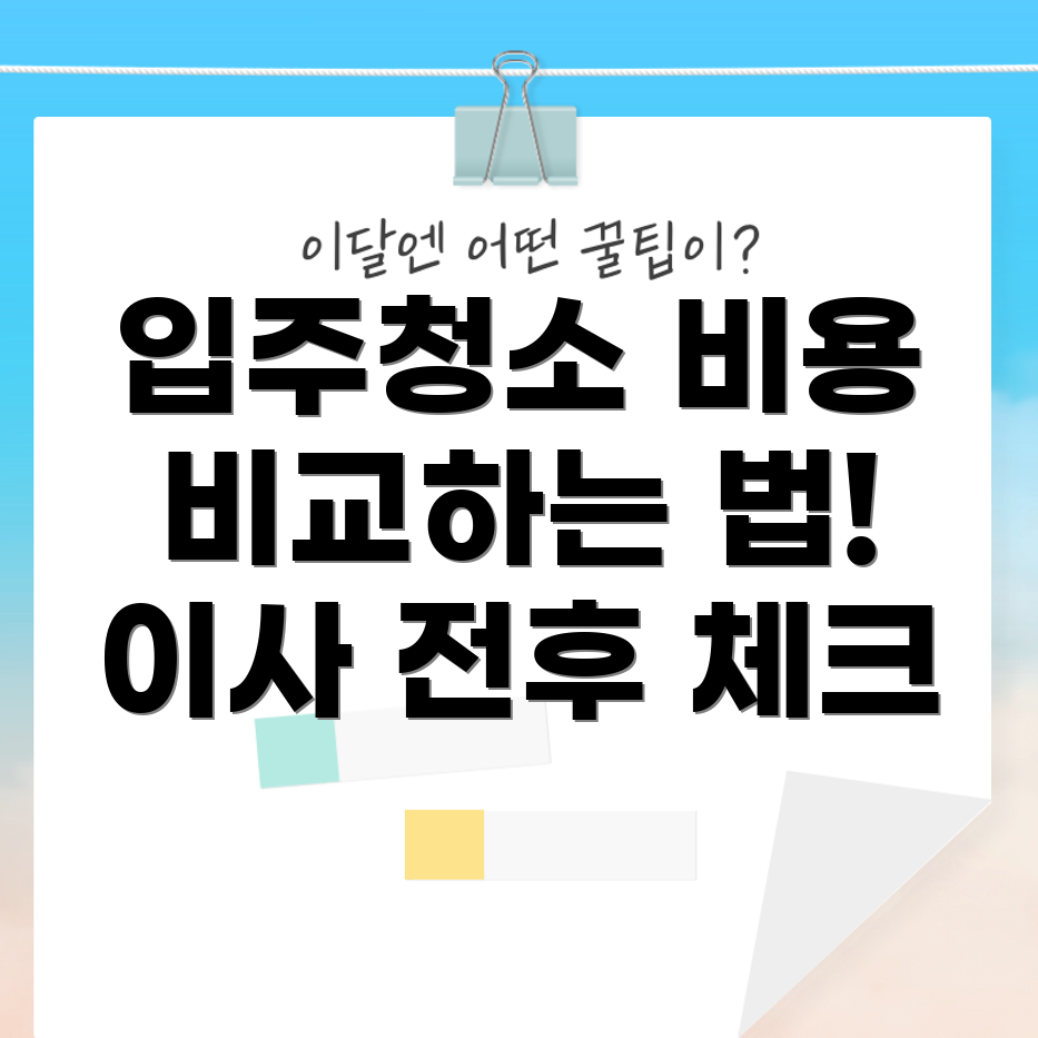 아파트 입주청소 견적 비교