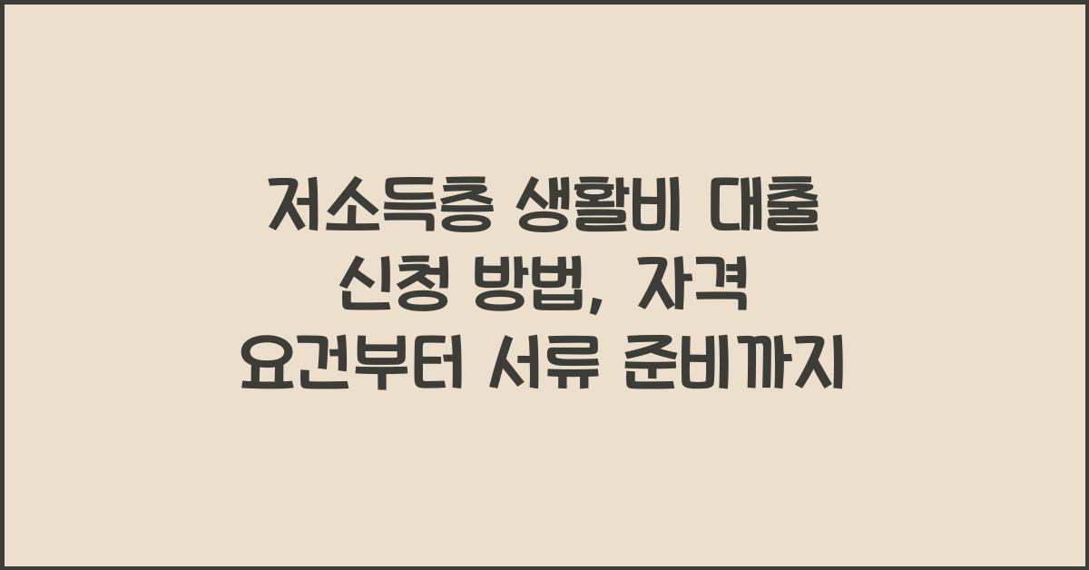 저소득층 생활비 대출 신청 방법