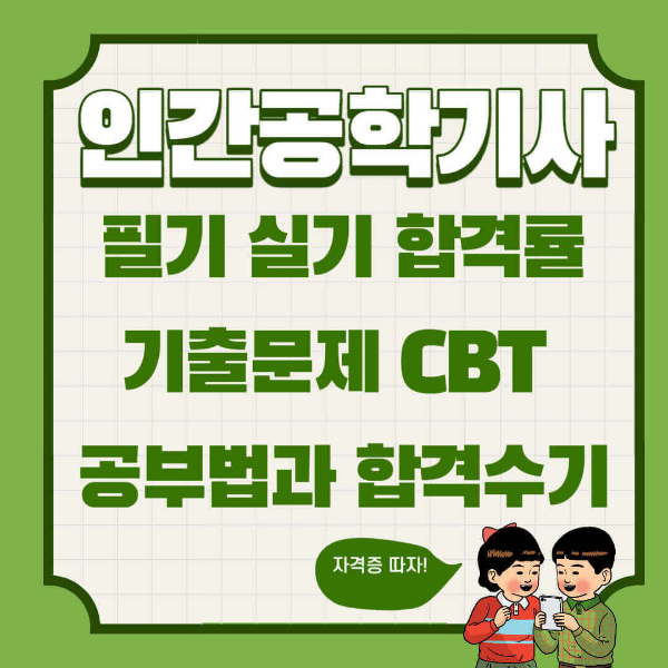 인간공학기사 필기 실기 기출문제 합격률